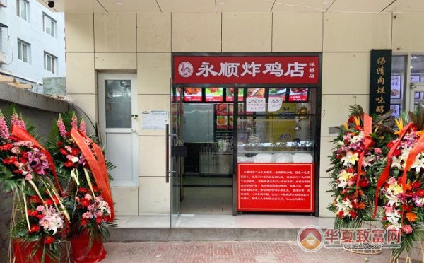 永顺炸鸡店加盟